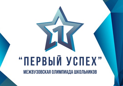 АГУ - организационный партнер Межвузовской олимпиады школьников «Первый успех» 