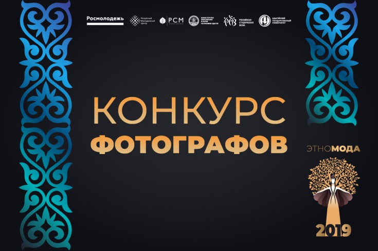 Конкурс фотографов в рамках фестиваля «Этномода-2019»