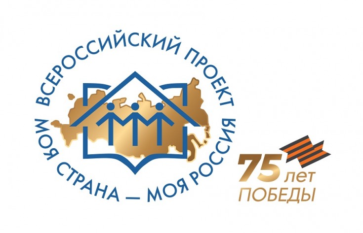 Стартовал новый сезон конкурса «Моя страна – моя Россия»