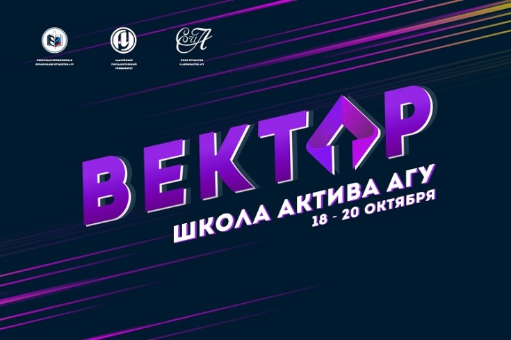 Уникальный проект АГУ - "Школа Актива"
