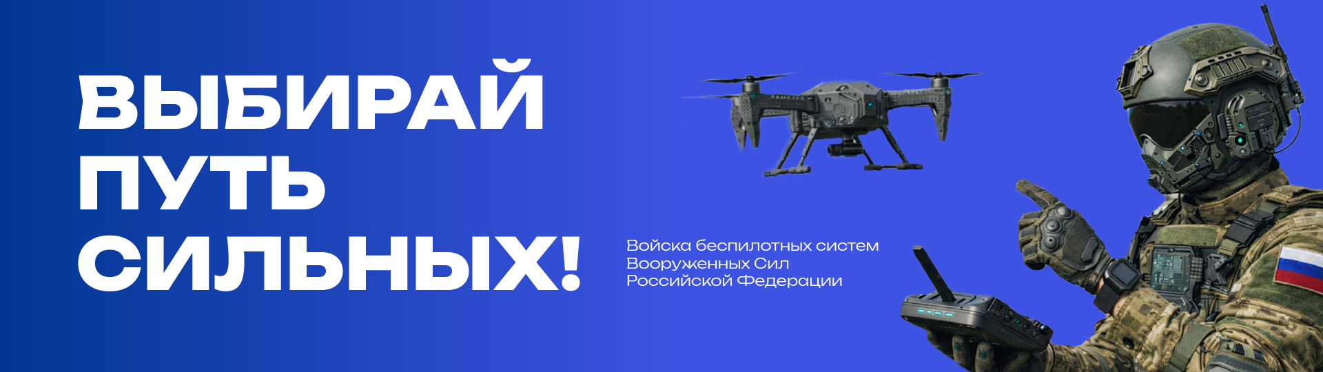 Выбирай путь сильных