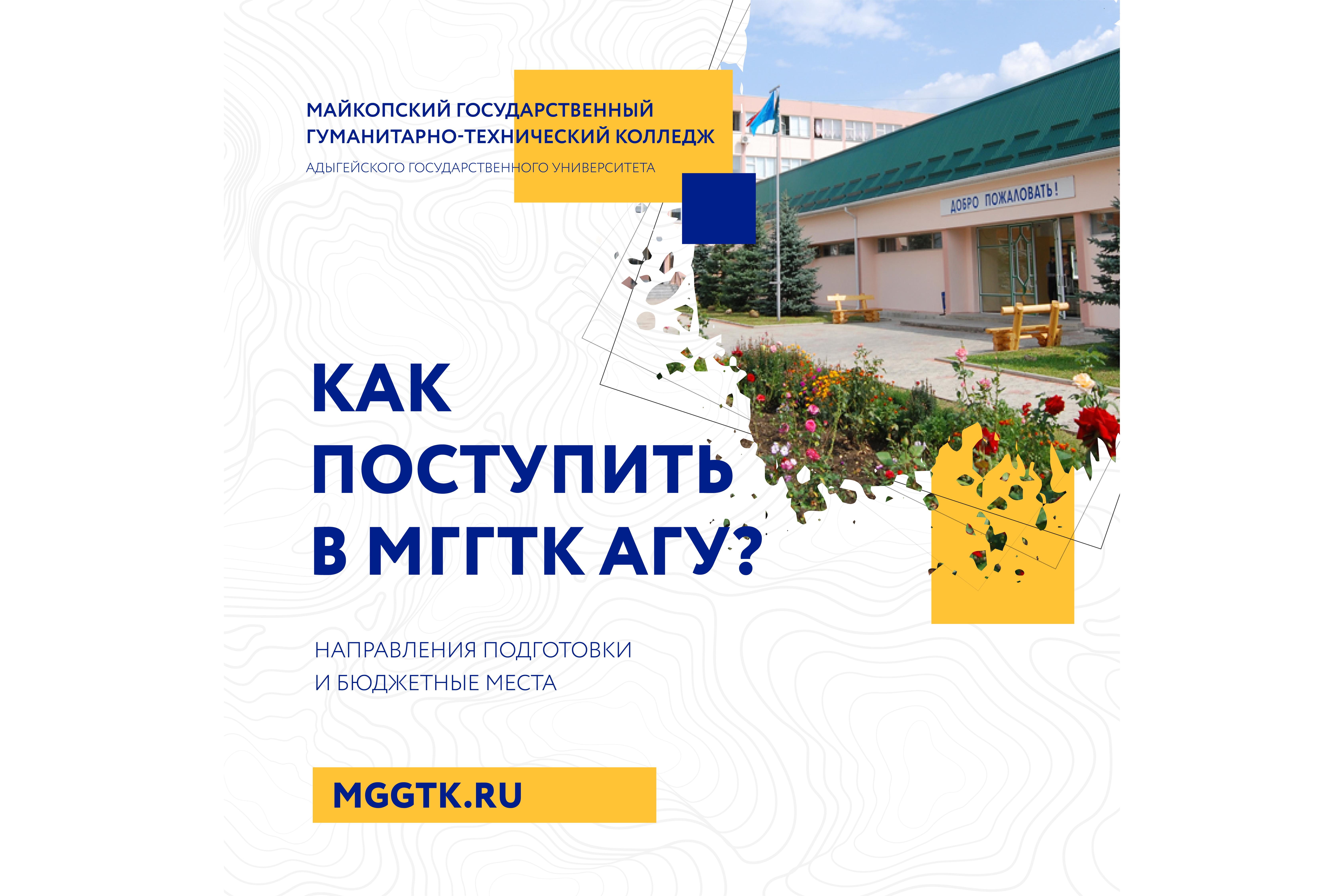 Майкопский государственный гуманитарно-технический колледж. Колледж Майкопский государственный Технологический университет. 6 Колледж Майкоп. МГГТК АГУ Майкоп.