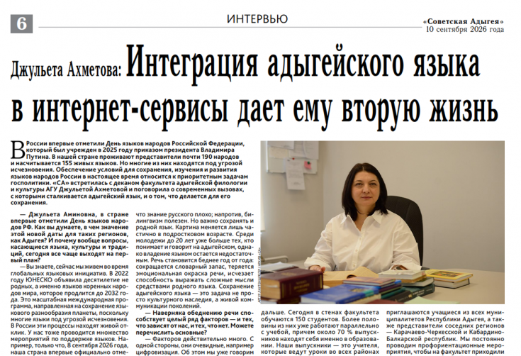 Декан факультета адыгейской филологии и культуры АГУ Джульета Ахметова рассказала о сохранении родного языка