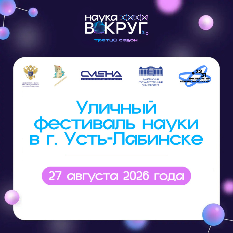 Уличный фестиваль науки в г. Усть-Лабинске