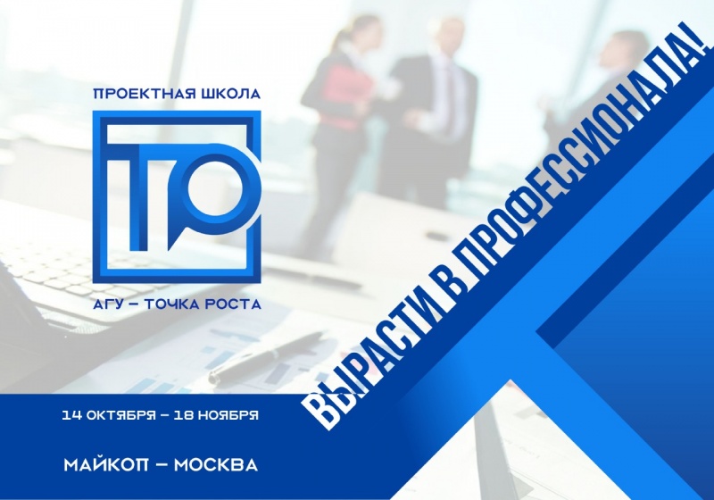 Проектная Школа "АГУ - Точка Роста" стартует в Майкопе Проектная Школа "АГУ - Точка Роста" стартует в Майкопе