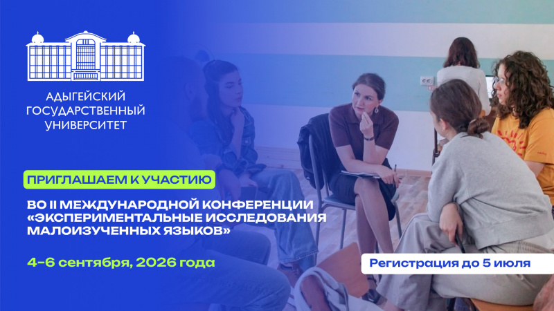 II Международная конференция «Экспериментальные исследования малоизученных языков»