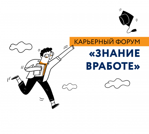 Карьерный форум «Знание ВРаботе»