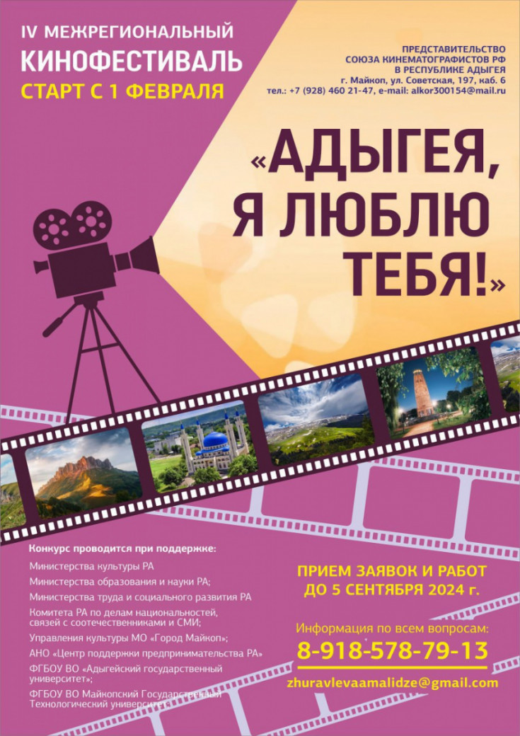 В Республике Адыгея стартовал IV Межрегиональный кинофестиваль «Адыгея, я люблю тебя!»