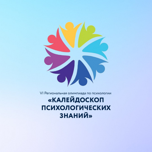 VI Региональная олимпиада по психологии «Калейдоскоп психологических знаний» для обучающихся 9-ll классов