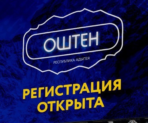 Школа студенческого актива Республики Адыгея «Оштен» 