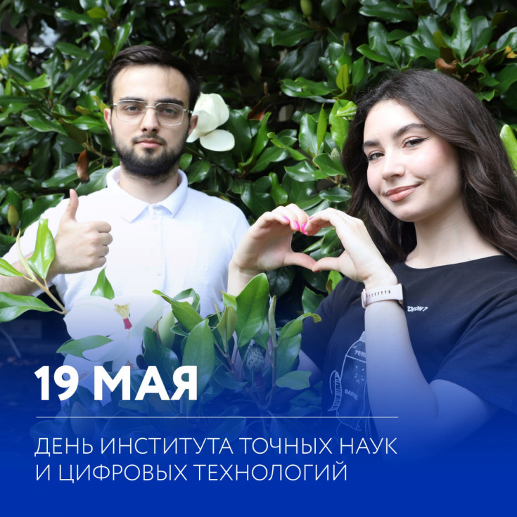 День Института точных наук и цифровых технологий пройдет в Адыгейском государственном университете