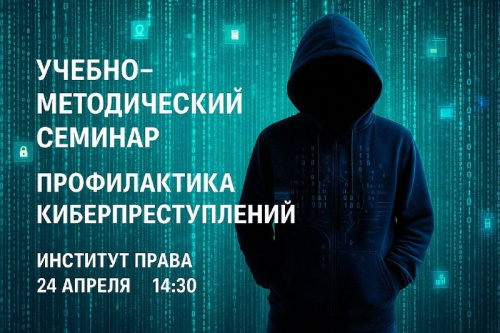 Учебно-методический семинар "ПРОФИЛАКТИКА КИБЕРПРЕСТУПЛЕНИЙ"