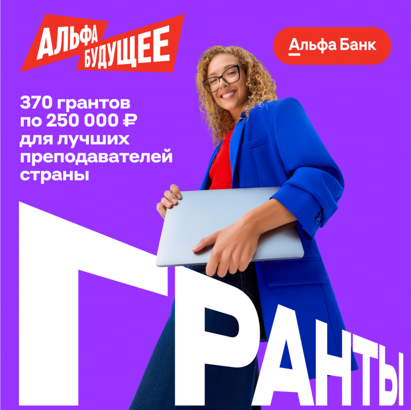 Гранты для молодых преподавателей Адыгейского государственного университета от Альфа-Банка