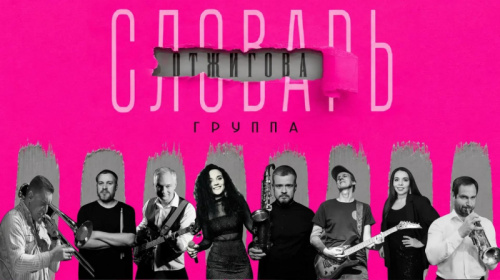 Concert of the cover group «Otzhigov dictionary”.