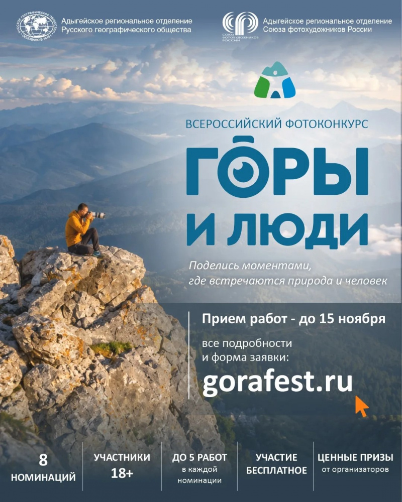 Всероссийский фотоконкурс «Горы и люди»