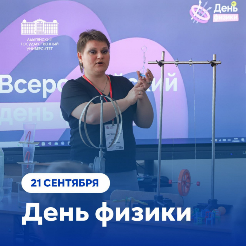 День физики 