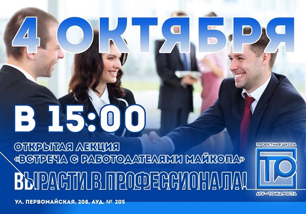 Проектная Школа "АГУ - Точка Роста": Встреча с работодателями Майкопа Проектная Школа "АГУ - Точка Роста": Встреча с работодателями Майкопа