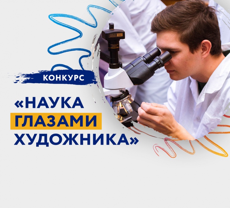 Конкурс «Наука глазами художника» Конкурс «Наука глазами художника»