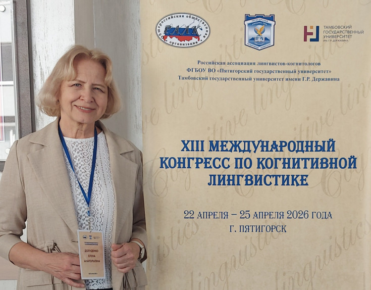 Elena Doludenko, Associate Professor at Adyghe State University, participated in the XIII International Congress on Cognitive Linguistics.