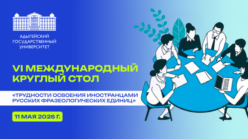 VI Международный круглый стол «Трудности освоения иностранцами русских фразеологических единиц»
