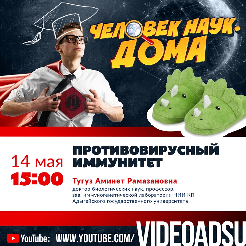 Человек Наук. Дома: всё о противовирусном иммунитете Человек Наук. Дома: всё о противовирусном иммунитете