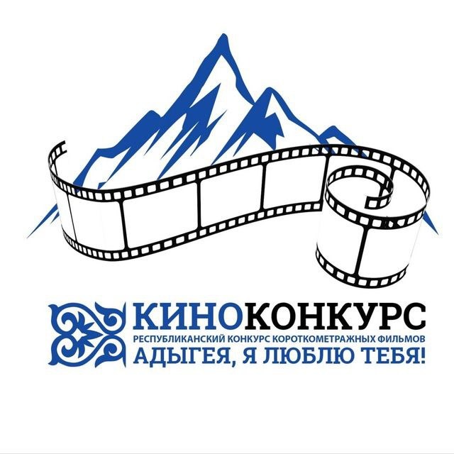 Конкурс короткометражных фильмов «Адыгея, я люблю тебя» Конкурс короткометражных фильмов «Адыгея, я люблю тебя»