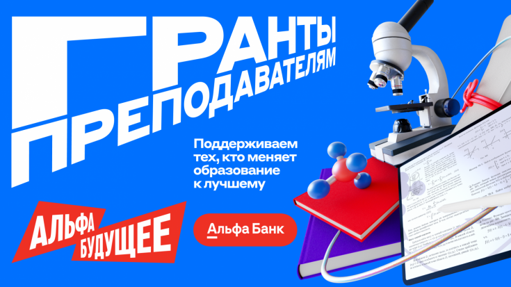  Преподаватели АГУ могут получить грант от Альфа-Банка