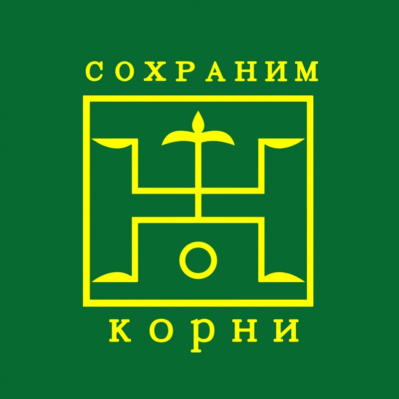 Сохраним корни!