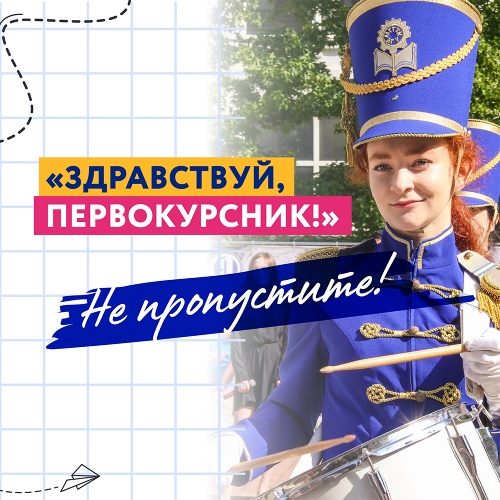 Онлайн-линейка «Здравствуй, первокурсник!»