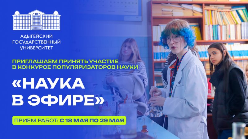 Science popularizers competition “The Science is on the air”