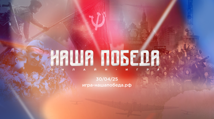 Студентов и сотрудников АГУ приглашают принять участие в онлайн-игре «Наша Победа» к 80-летию Великой Победы