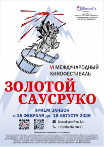 Announcement of the 6th International Film Festival "Golden Sausruko": Honoring Cultural Heritage and Promoting Regional Cinema