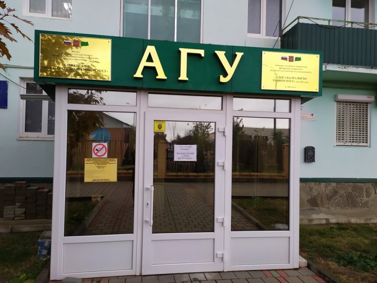 В филиале АГУ в г. Белореченске объявлен конкурс на замещение вакантных должностей педагогических работников