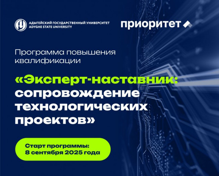 Adyghe State University launches advanced training program “Expert-mentor: support of technological projects”
