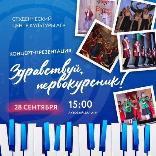 День первокурсника АГУ