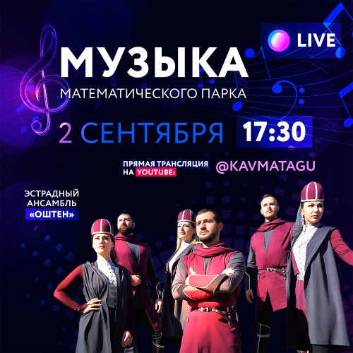 Онлайн-концерт «Музыка математического парка»