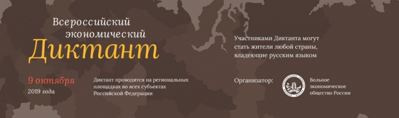 Всероссийский экономический диктант на тему «Сильная экономика – процветающая Россия!» 
