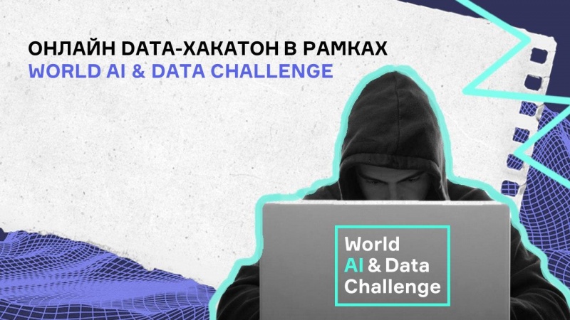 В АГУ пройдёт второй этап международного конкурса World AI&Data Challenge 