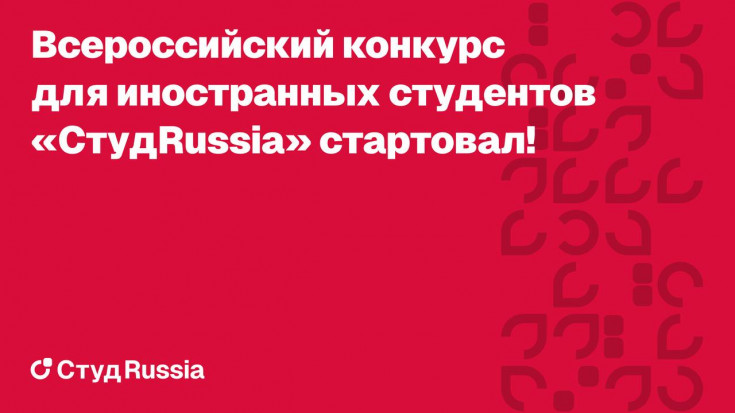 Invitation for International Students to Participate in the Prestigious "StudRussia" Competition