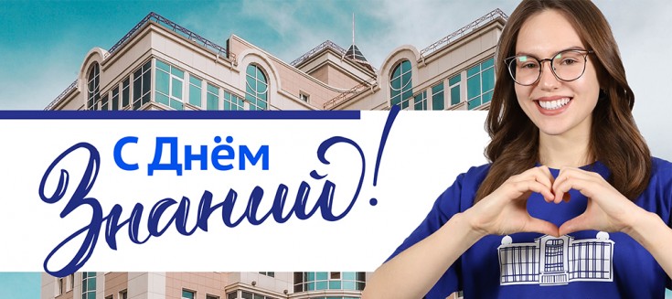 Поздравляем с Днём знаний!