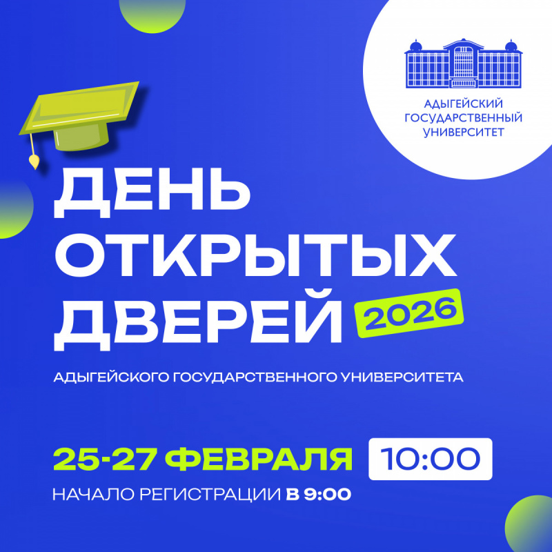 День открытых дверей 2026