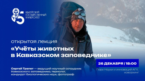 Open lecture “Accounting of animals in the Caucasian Nature Reserve”