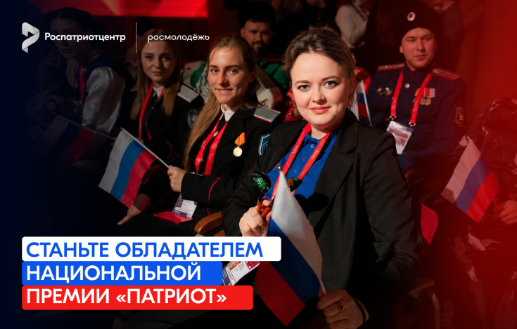 Открыт приём заявок на Национальную премию «Патриот»