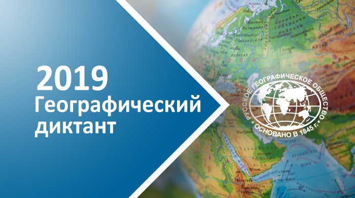 "Географический диктант - 2019" в Майкопе