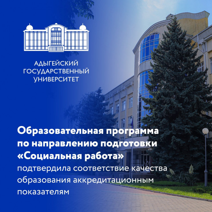 Адыгейский государственный университет подтвердил соответствие стандартам качества подготовки социальных работников