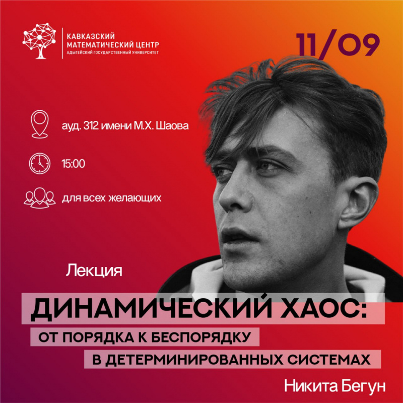 Научно-популярная лекция «Динамический хаос: от порядка к беспорядку в детерминированных системах»