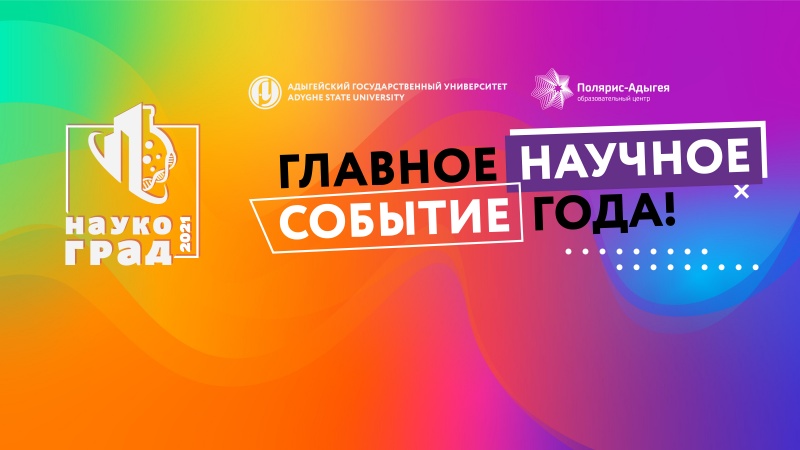 Адыгейский государственный университет приглашает школьников и студентов на фестиваль науки «Наукоград» в онлайн-формате