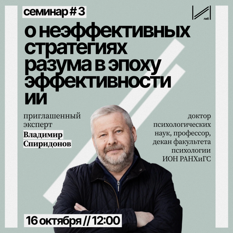 Семинар «О неэффективных стратегиях разума в эпоху эффективности ИИ» 