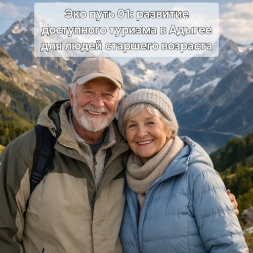 Первая встреча "ЭКО путь 01: развитие доступного туризма в Адыгее для людей старшего возраста"