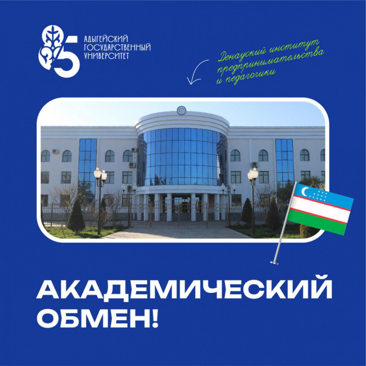 Студенты Адыгейского государственного университета могут принять участие в программах академического обмена с вузом Узбекистана